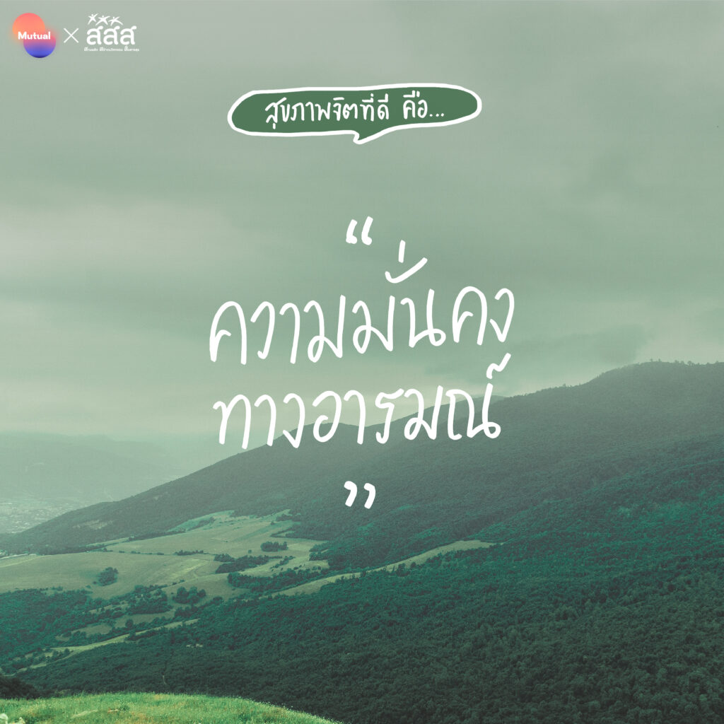 สุขภาพจิตดี