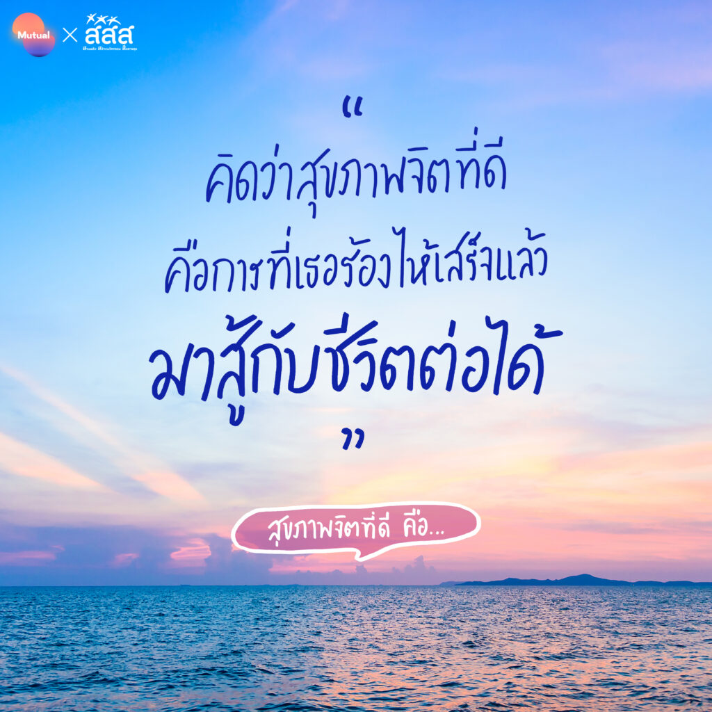 สุขภาพจิตดี